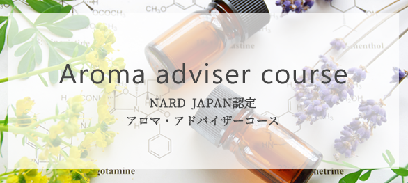 NARD JAPAN認定アロマ・アドバイザーコース